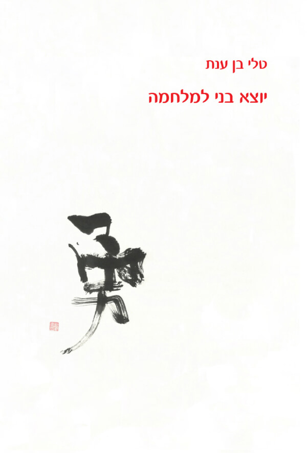 יוצא בני למלחמה