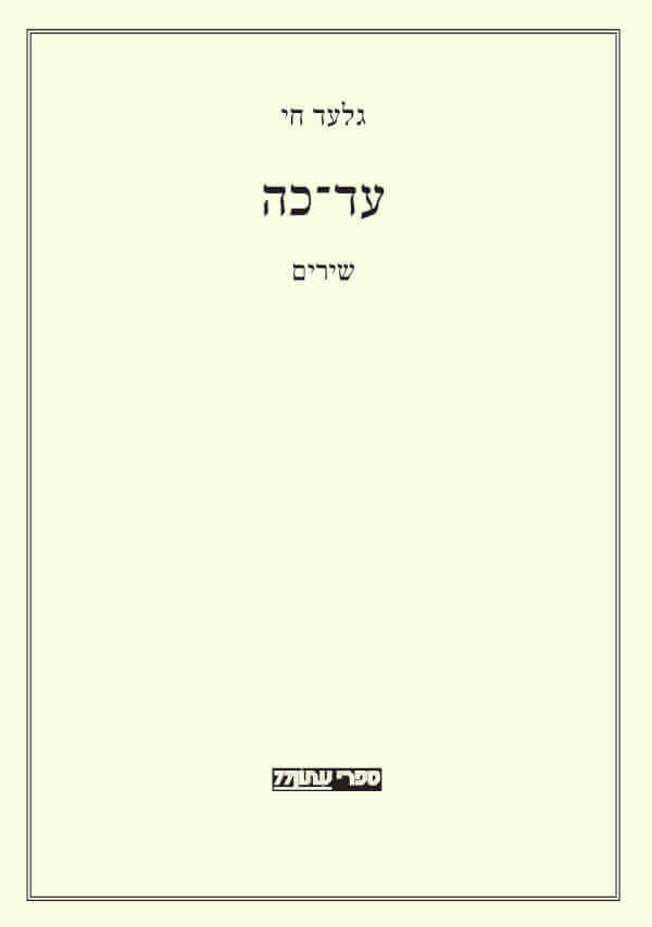 עד כה