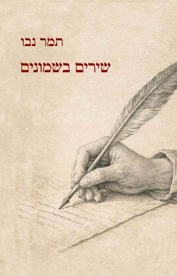 שירים בשמונים
