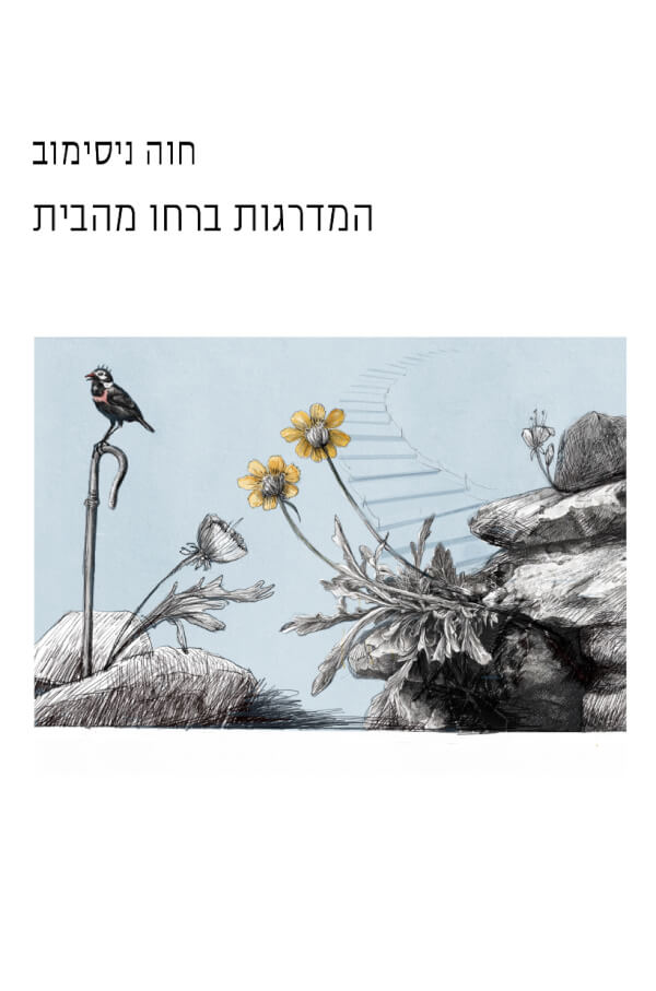 המדרגות ברחו מהבית