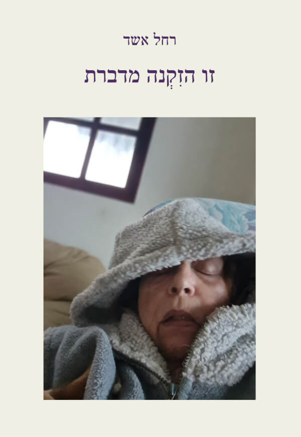זו הזקנה מדברת