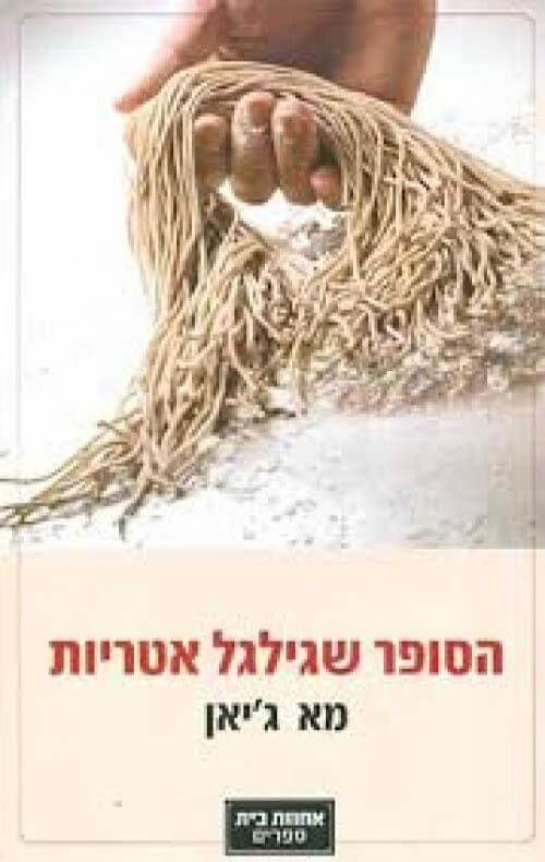 הסופר שגילגל אטריות