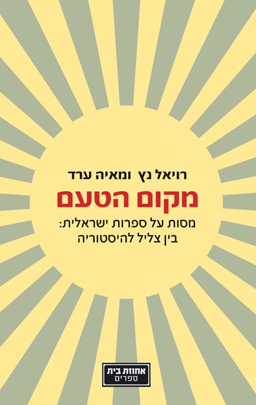 מקום הטעם