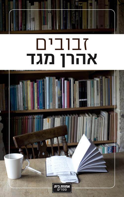 זבובים