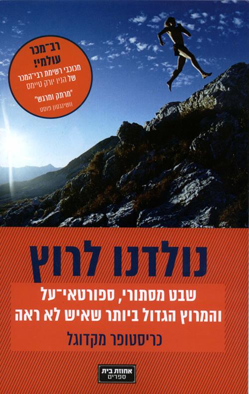 נולדנו לרוץ