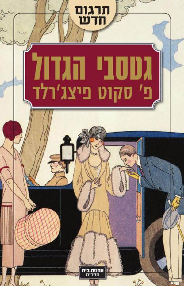 גטסבי הגדול תרגום חדש