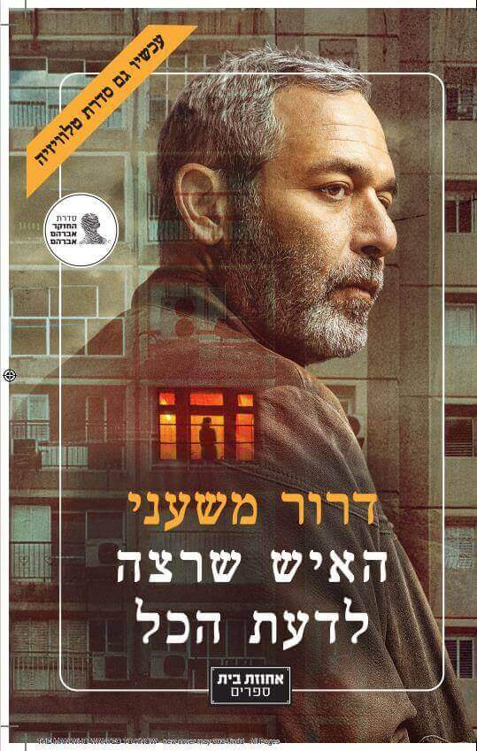 האיש שרצה לדעת הכל