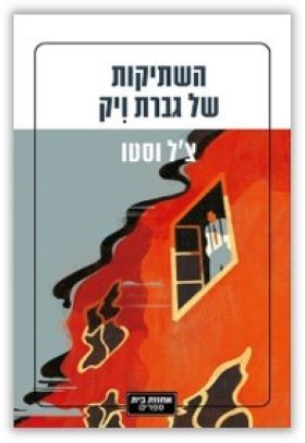 השתיקות של גברת ויק