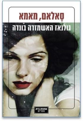 סאלאם מאמא