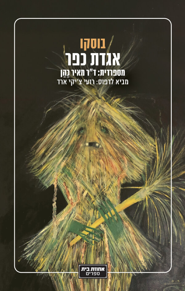 אגדת כפר