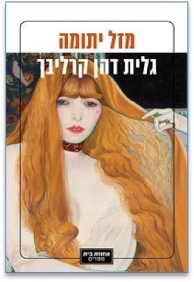 מזל יתומה