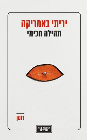 יריתי באמריקה