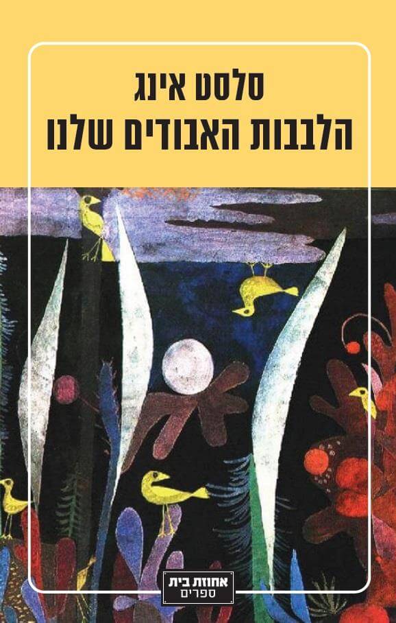 הלבבות האבודים שלנו
