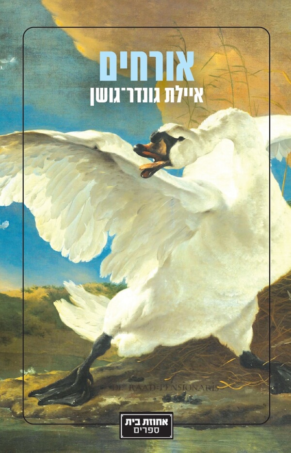 אורחים