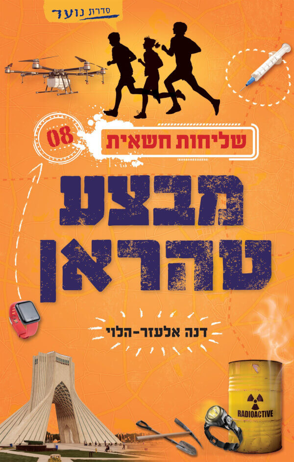 שליחות חשאית 8 \ מבצע טהראן