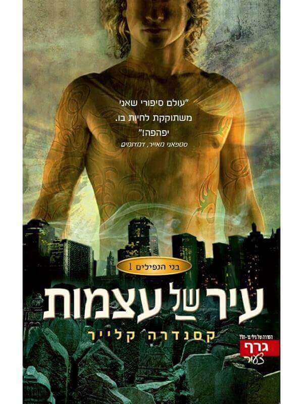 בני הנפילים 1 \ עיר של עצמות