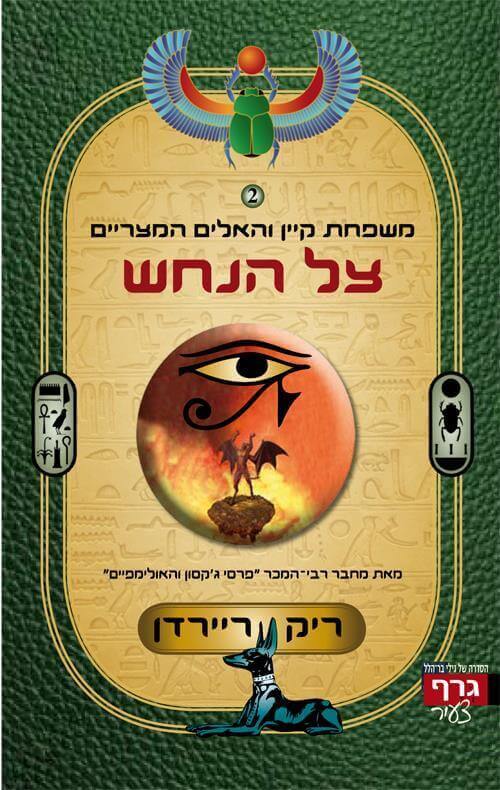 משפחת קיין 3 \ צל הנחש
