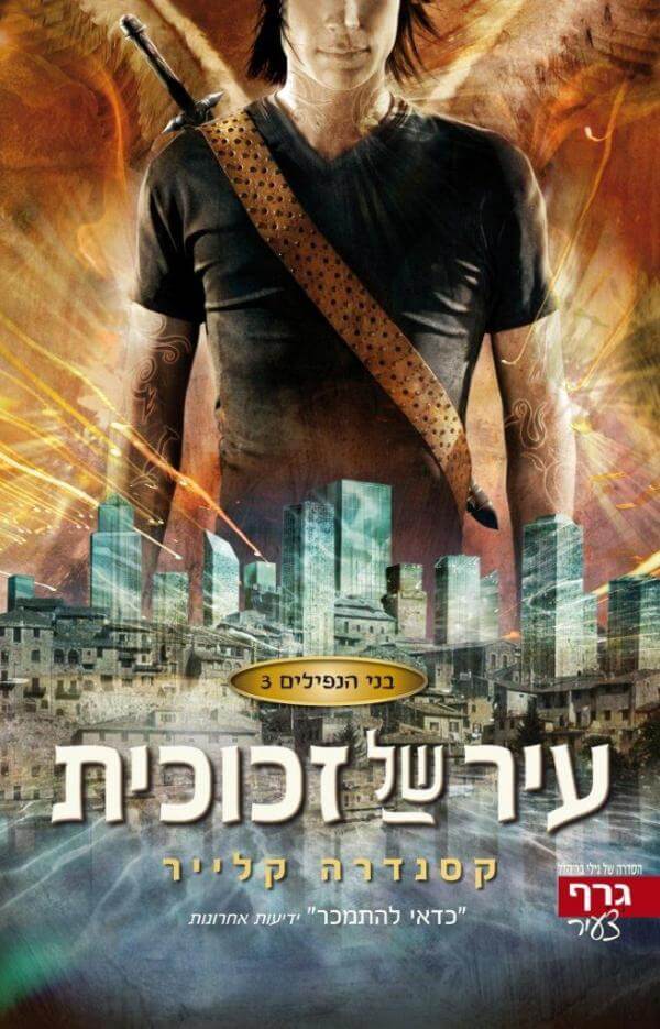 בני הנפילים 3 \ עיר של זכוכית