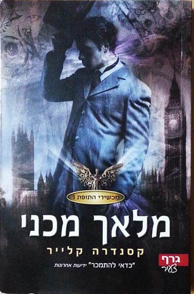 מכשירי התופת 1 \ מלאך מכני
