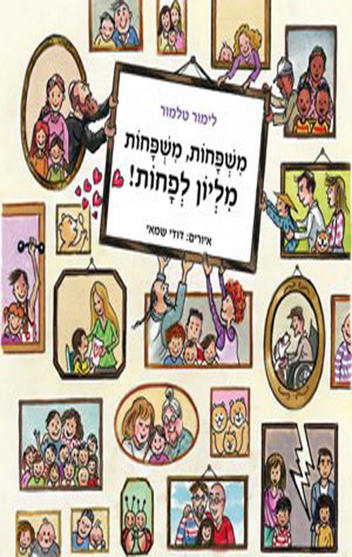 משפחות משפחות מליון לפחות / לימור טלמור