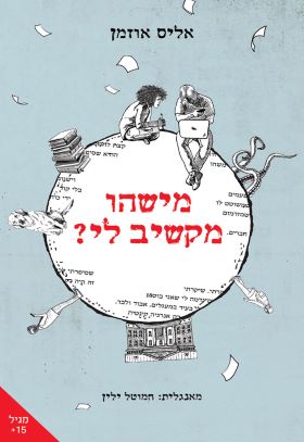 מישהו מקשיב לי