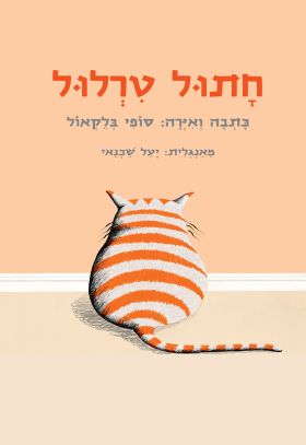חתול טרלול