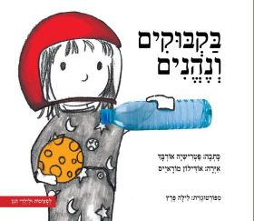 בקבוקים ונהנים