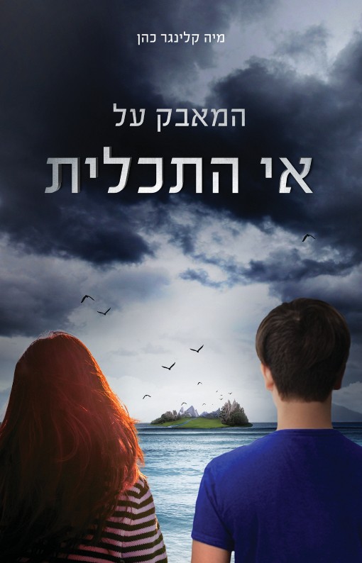 המאבק על אי התכלית