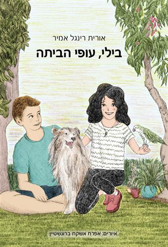 בילי עופי הביתה