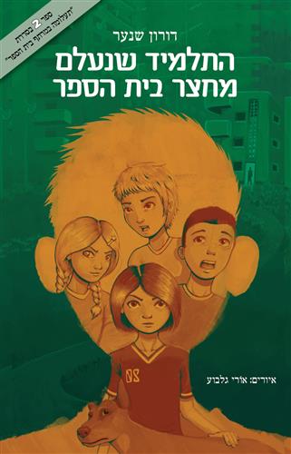 התלמיד שנעלם מחצר בית הספר