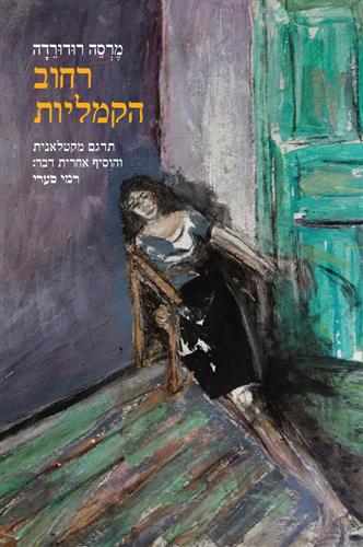 רחוב הקמליות