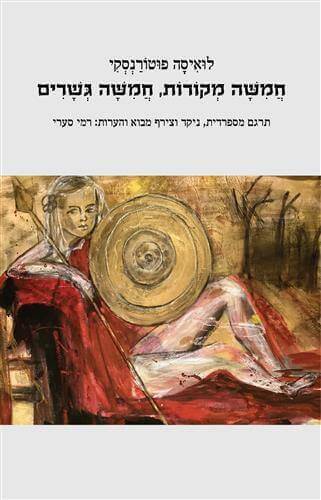 חמישה מקורות חמישה גשרים