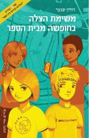 משימת הצלה בחופשה מבית הספר