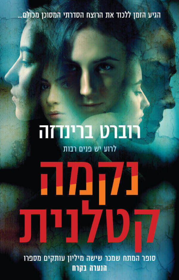 נקמה קטלנית