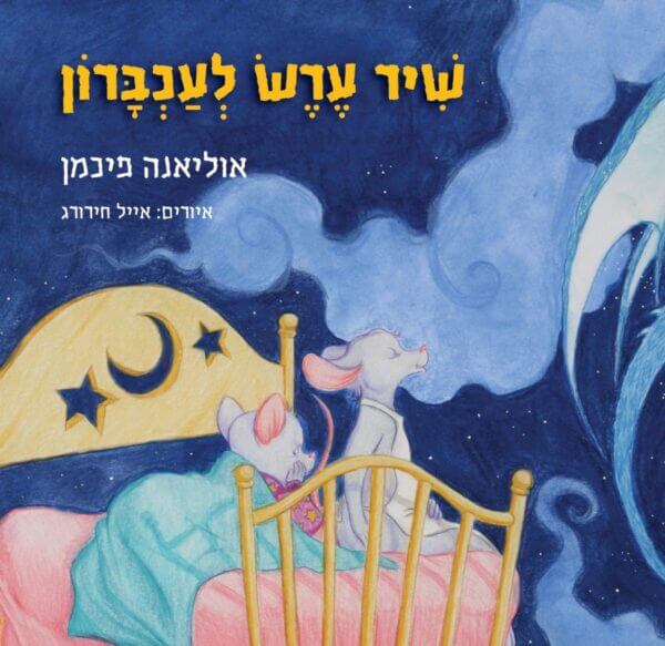 שיר ערש לעכברון