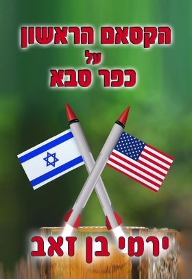הקאסם הראשון על כפר סבא