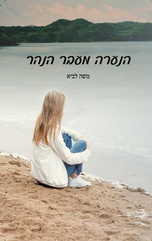 הנערה מעבר הנהר