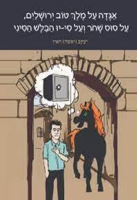 אגדה על מלך טוב ירושלים, על סוס שחר ועל סי-יו הבלש