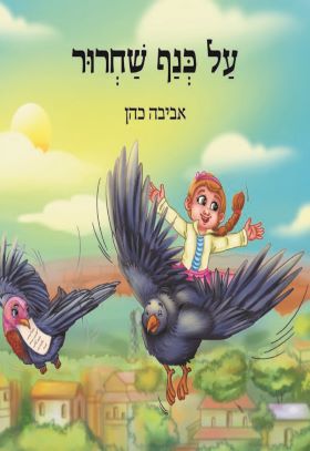 על כנף שחרור