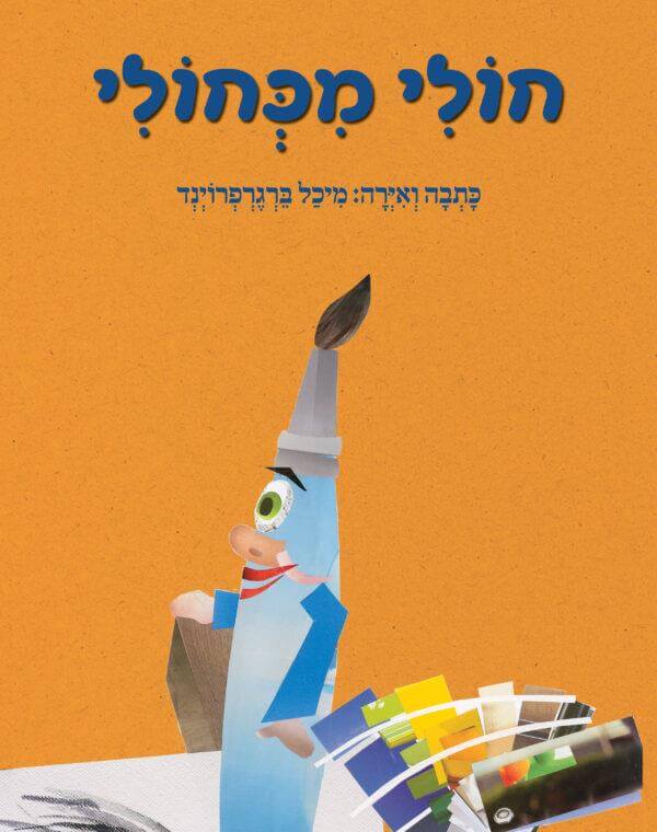 חולי מכחולי