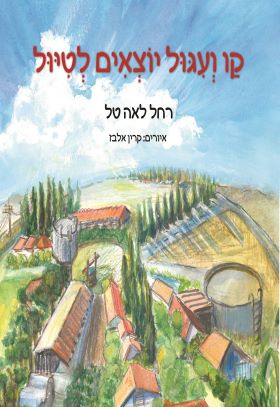 קו ועיגול יוצאים לטיול