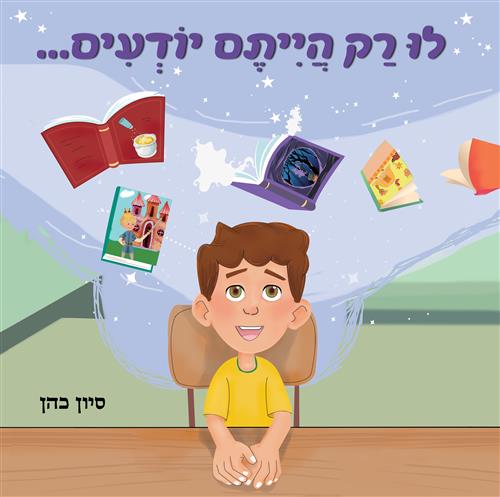 לו רק הייתם יודעים