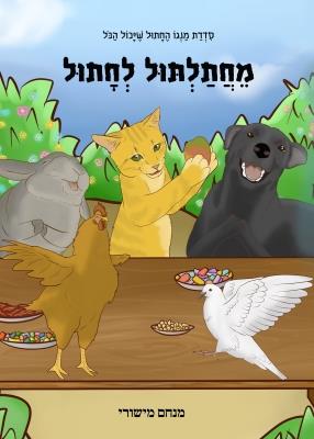 מחתלתול לחתול
