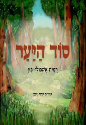 סוד היער