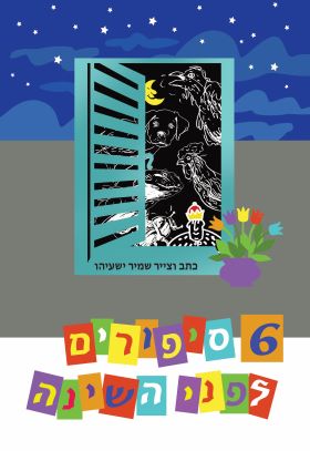 6 סיפורים לפני השינה