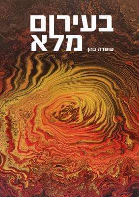 בעירום מלא