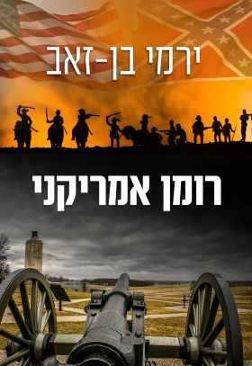 רומן אמריקאי
