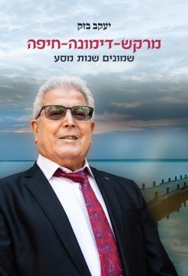 מרקש דימונה חיפה