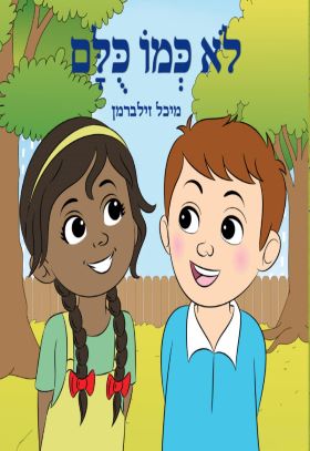 לא כמו כולם