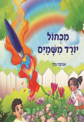 מכחול יורד משמים